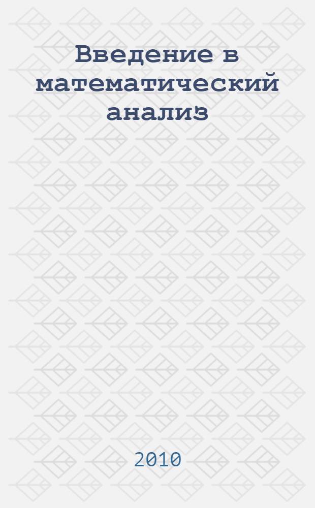 Введение в математический анализ : пособие для школьников, абитуриентов и учителей