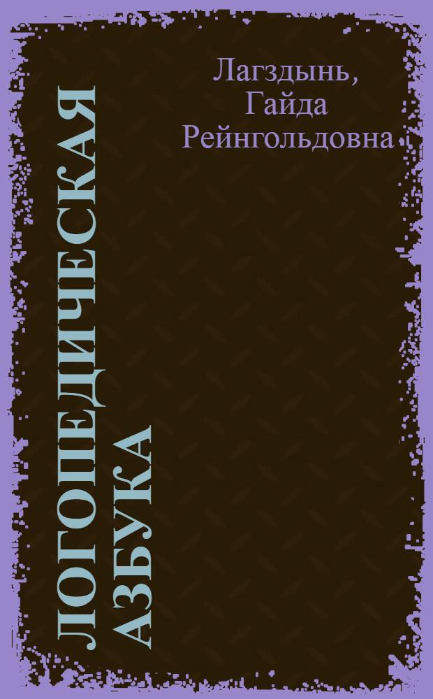 Логопедическая азбука : 3-6 лет : учебно-методическое пособие : для чтения взрослыми детям