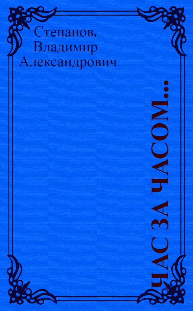Час за часом... : стихи : для чтения взрослыми детям