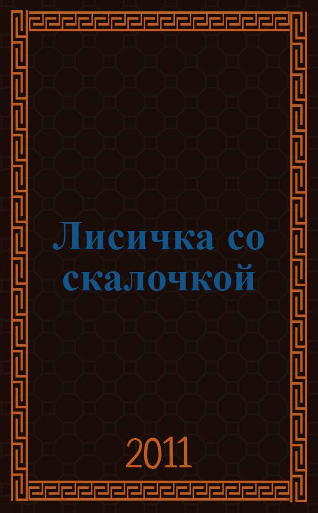 Лисичка со скалочкой : по мотивам русской народной сказки : для дошкольного и младшего школьного возраста