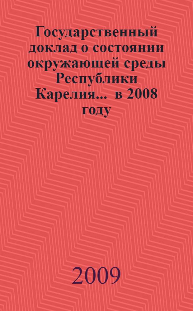 Государственный доклад о состоянии окружающей среды Республики Карелия... ... в 2008 году