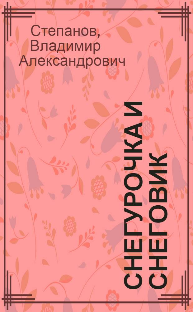 Снегурочка и Снеговик : стихи : для чтения родителями детям