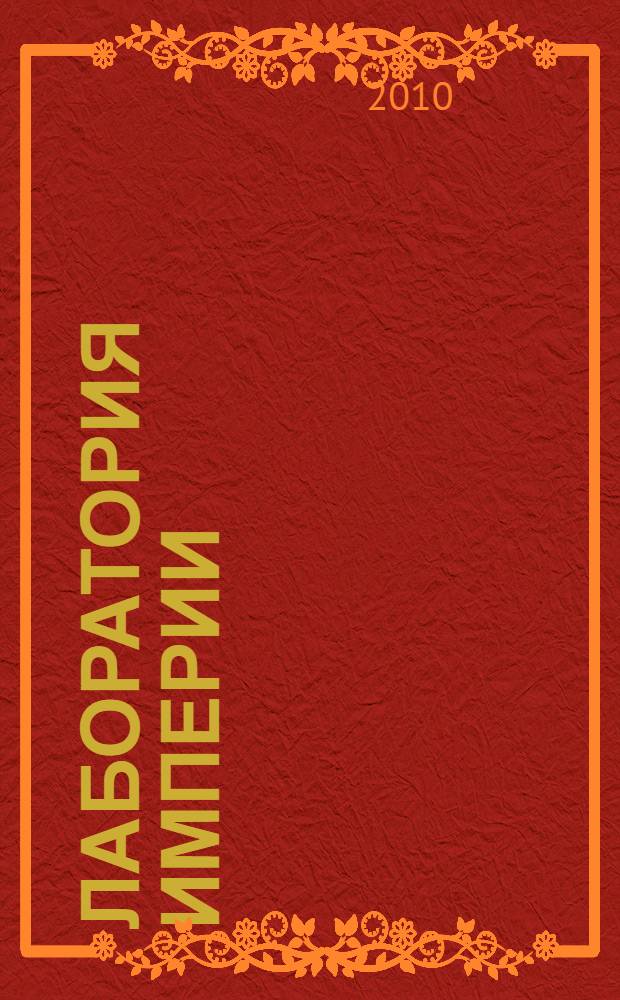 Лаборатория империи: Россия / СССР, 1860 - 1940