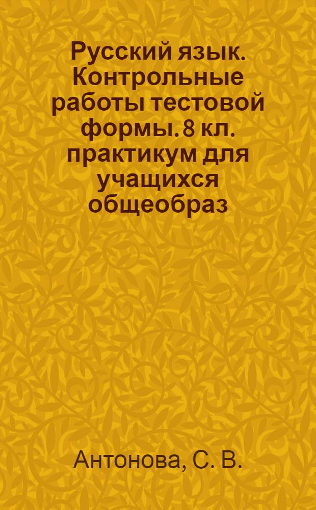 Русский язык. Контрольные работы тестовой формы. 8 кл. практикум для учащихся общеобраз. учрежд.