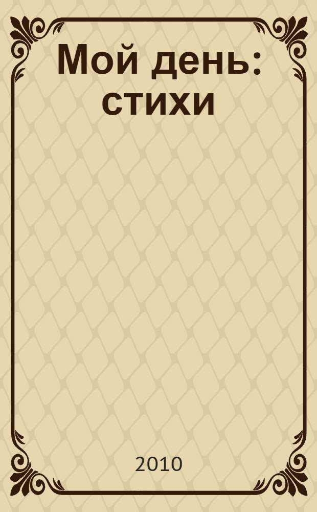 Мой день : стихи : для чтения взрослыми детям