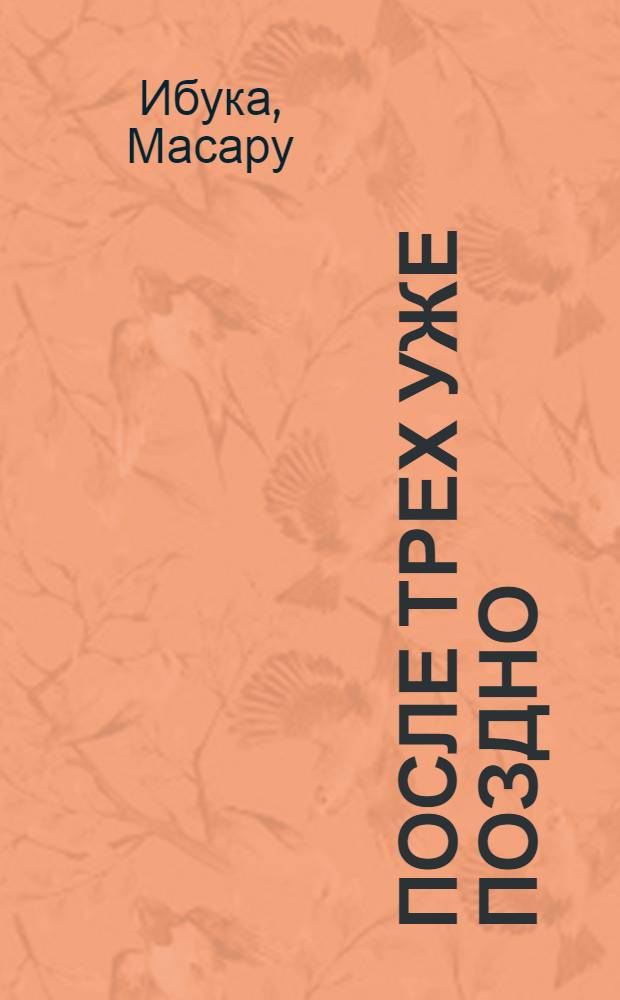 После трех уже поздно