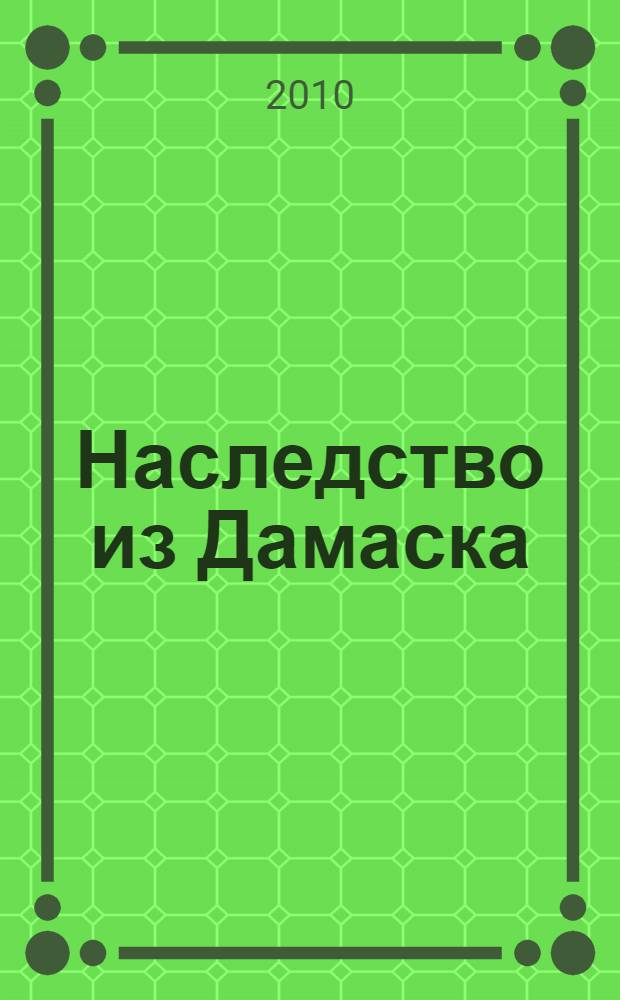 Наследство из Дамаска