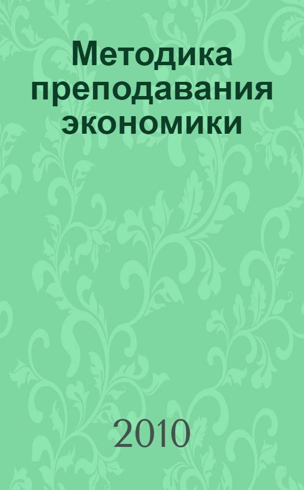 Методика преподавания экономики: опыт и проблемы. [Вып. 1]