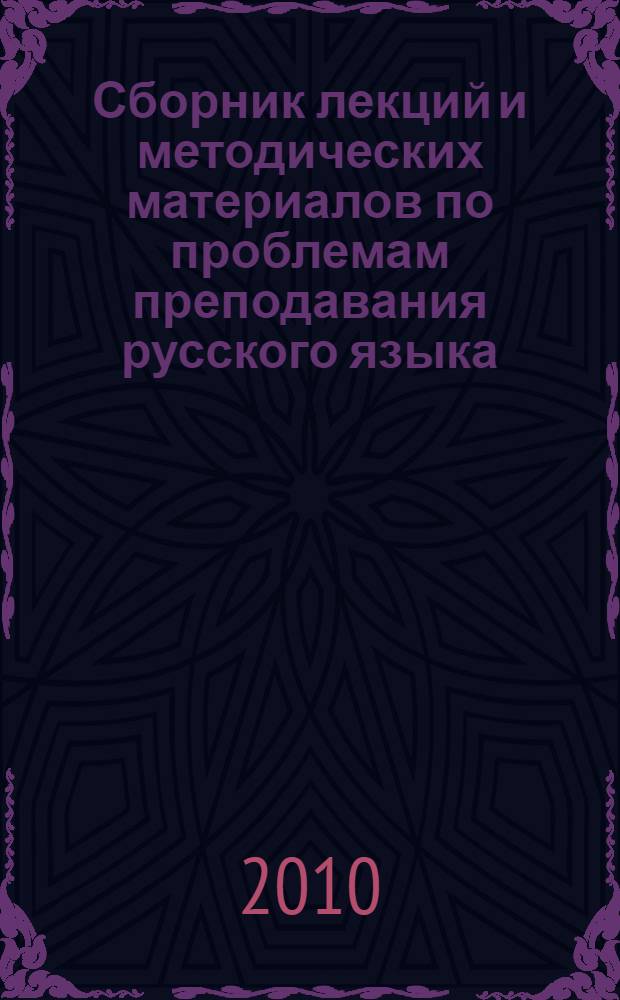 Сборник лекций и методических материалов по проблемам преподавания русского языка