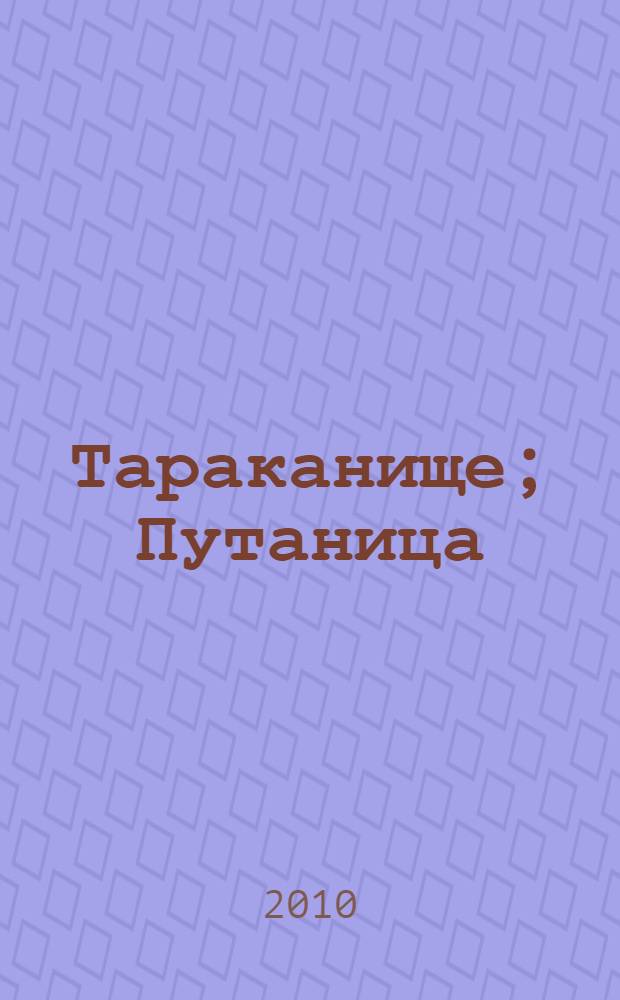 Тараканище; Путаница: для чтения родителями детям / Корней Чуковский
