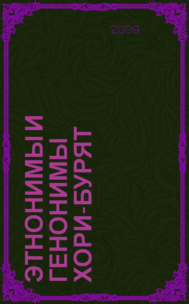 Этнонимы и генонимы хори-бурят: лингво-историческое исследование