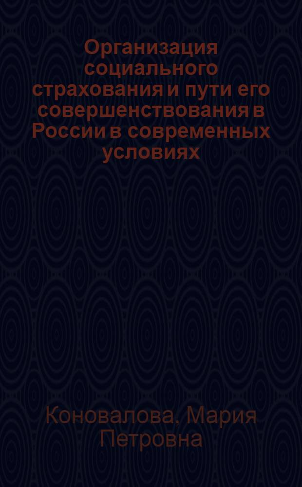Организация социального страхования и пути его совершенствования в России в современных условиях : автореферат диссертации на соискание ученой степени к. э. н. : специальность 08.00.05 <эк. и управлен. нар. хоз.>