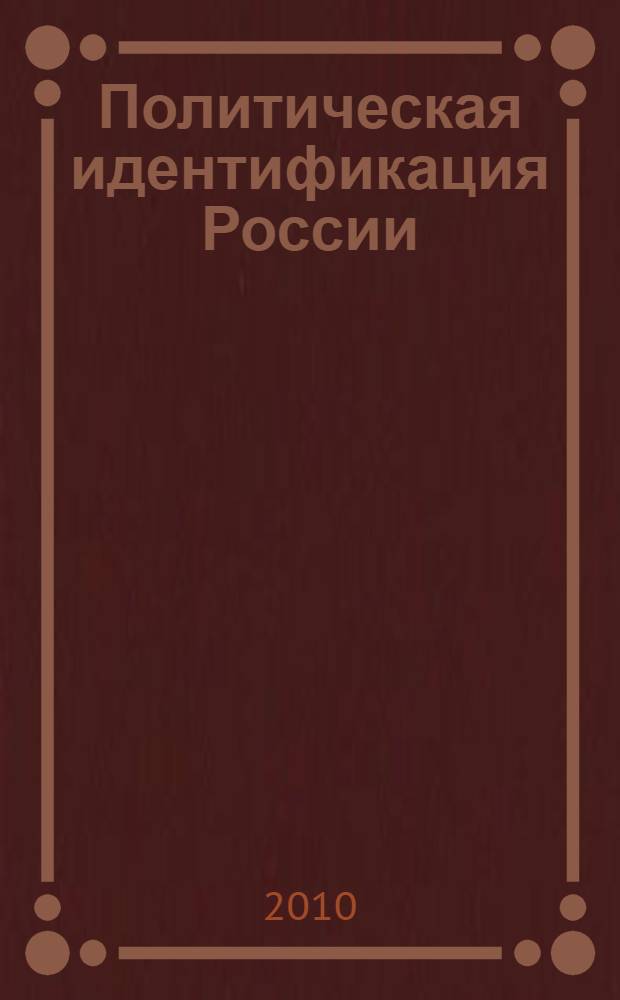 Политическая идентификация России: состояние, проблемы, перспективы : материалы методологического семинара, Москва, 10 ноября 2009 года