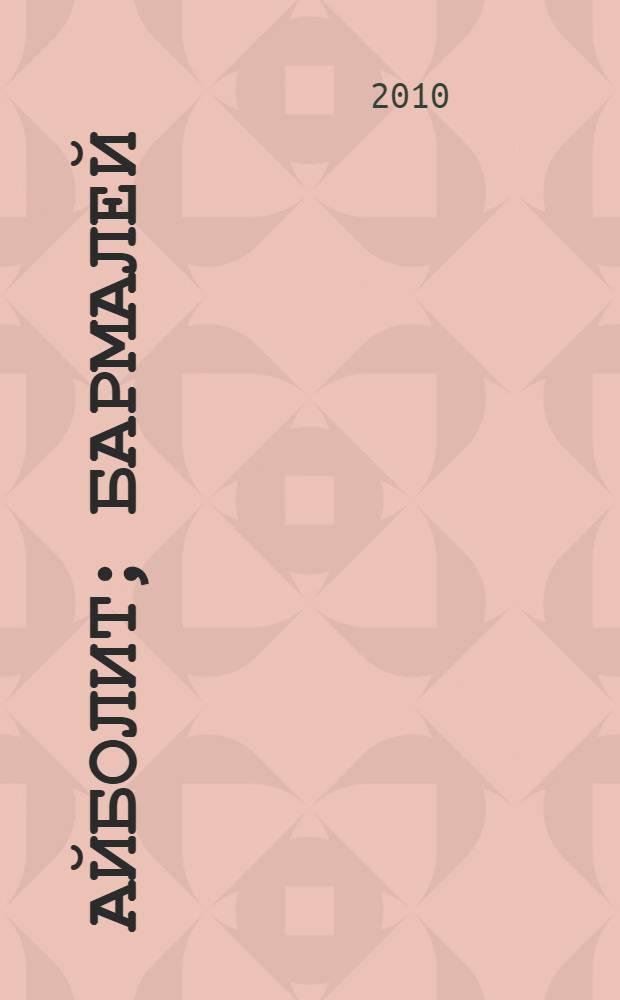 Айболит; Бармалей: для чтения родителями детям / Корней Чуковский