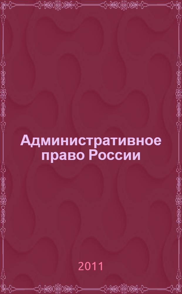 Административное право России : учебник