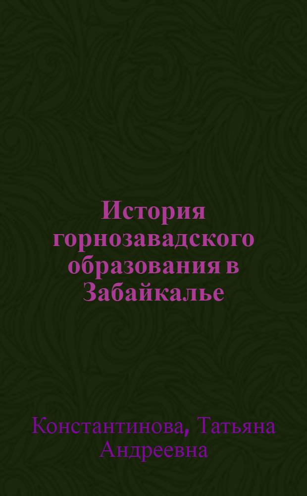 История горнозавадского образования в Забайкалье (1723-1917 гг.) : автореферат диссертации на соискание ученой степени к. ист. н. : специальность 07.00.02 <отечественная история>