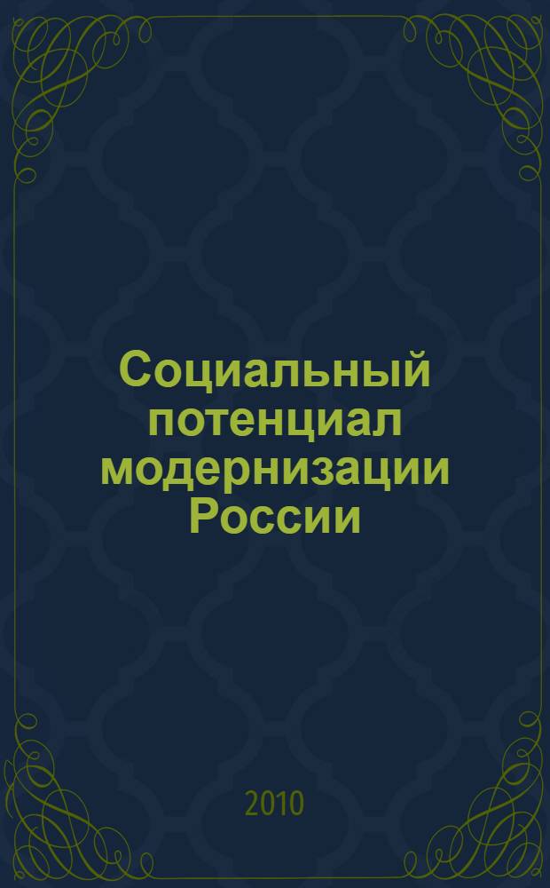 Социальный потенциал модернизации России : материалы X Межвузовской научно-практической конференции, Москва, РАГС, 27 апреля 2010 года