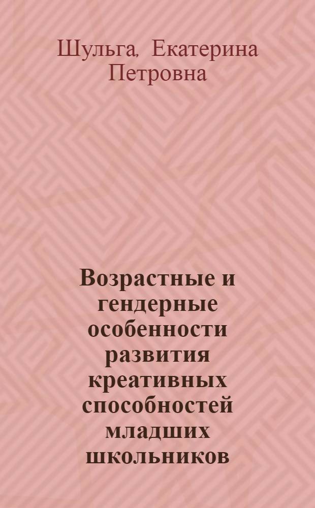 Возрастные и гендерные особенности развития креативных способностей младших школьников : учебное пособие