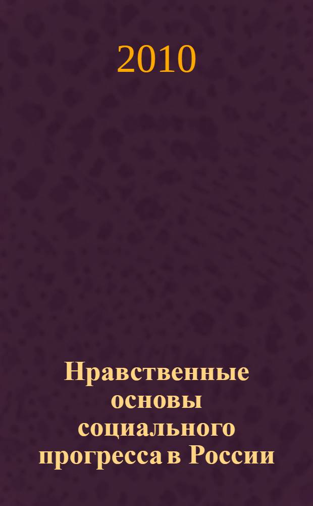 Нравственные основы социального прогресса в России : материалы "круглого стола"