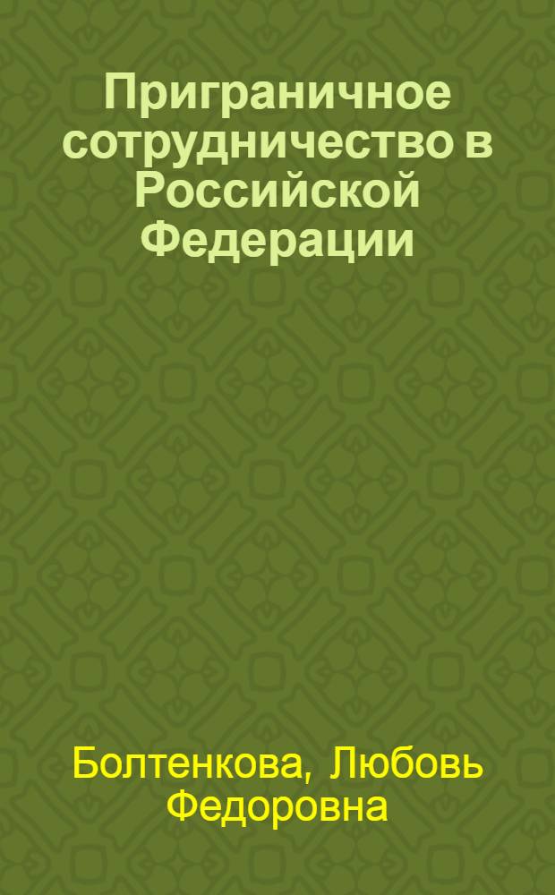 Приграничное сотрудничество в Российской Федерации : лекции