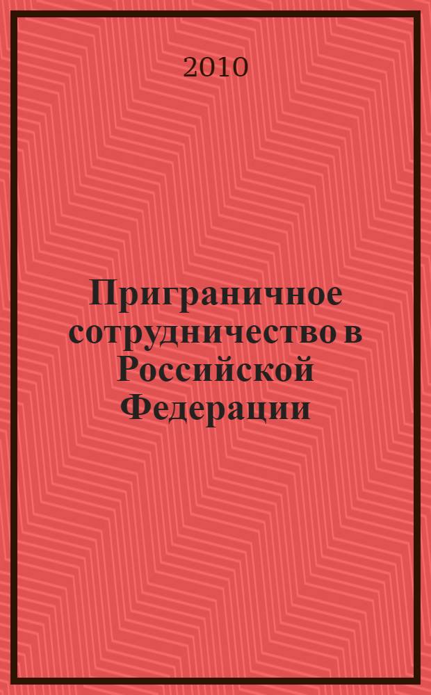 Приграничное сотрудничество в Российской Федерации : документы и материалы