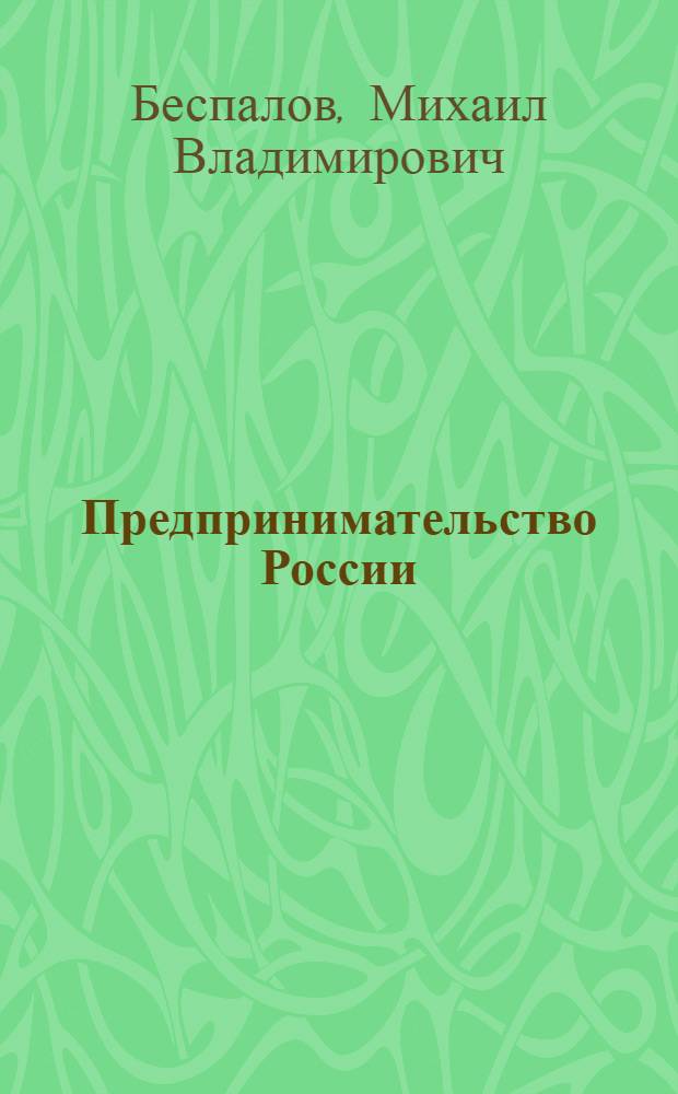 Предпринимательство России: перспективы и направления развития = Entrepreneurship in Russia: prospects and lines of development : монография