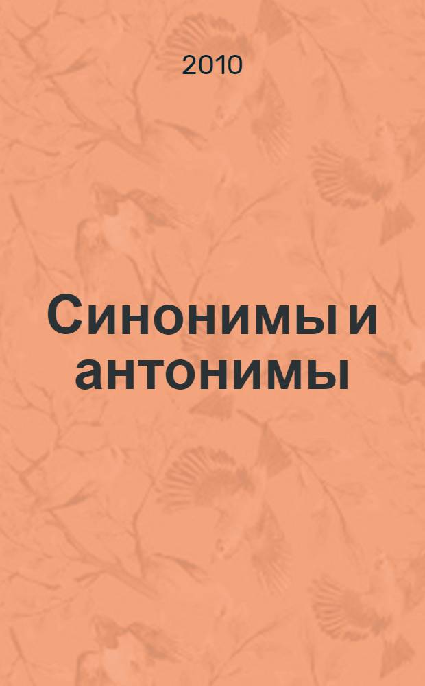 Синонимы и антонимы : словарик школьника