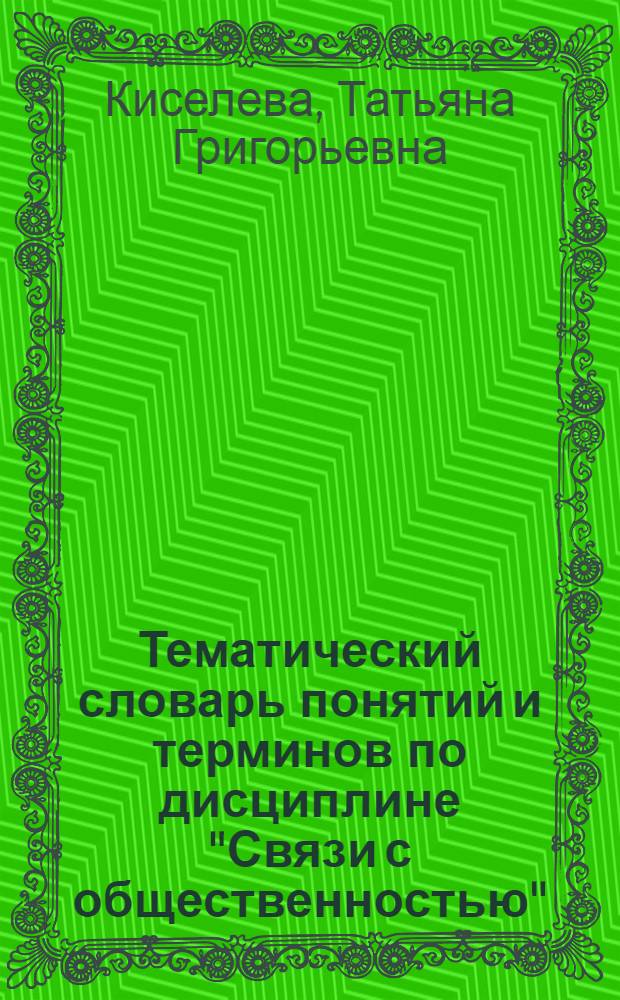 Тематический словарь понятий и терминов по дисциплине "Связи с общественностью" : учебное пособие для специальностей "Связи с общественностью", "Реклама", "Менеджмент", "Сервис и туризм"