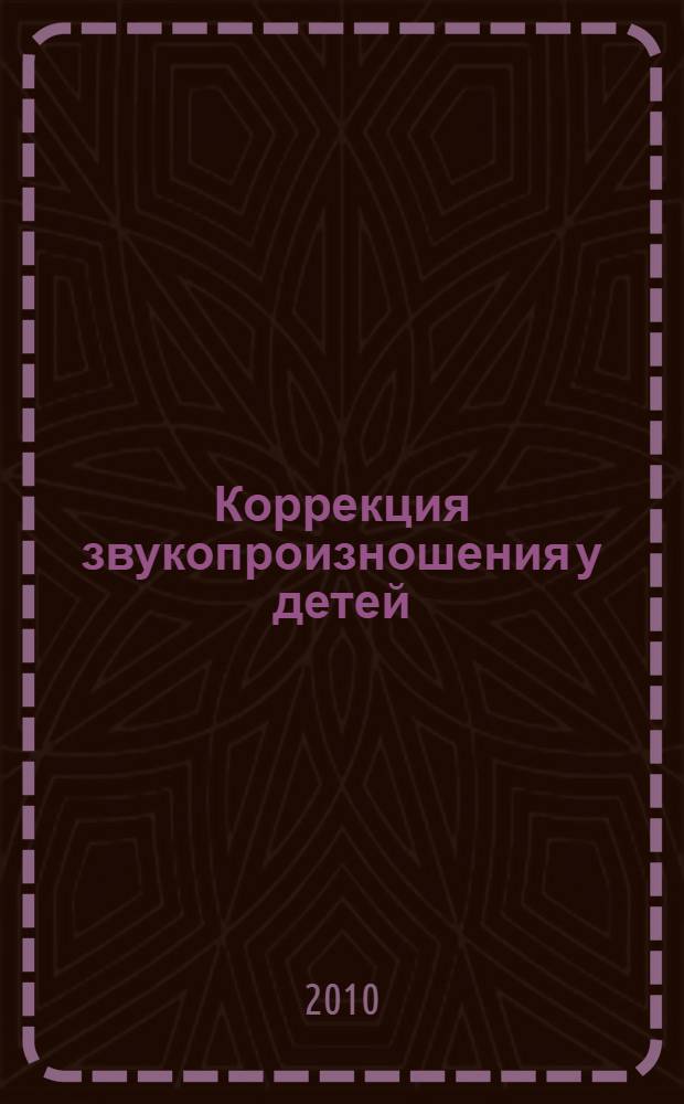 Коррекция звукопроизношения у детей : речевой материал