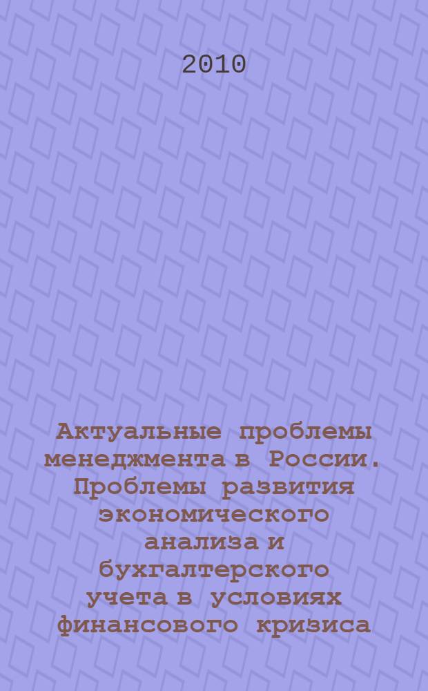 Актуальные проблемы менеджмента в России. Проблемы развития экономического анализа и бухгалтерского учета в условиях финансового кризиса. Т. 2