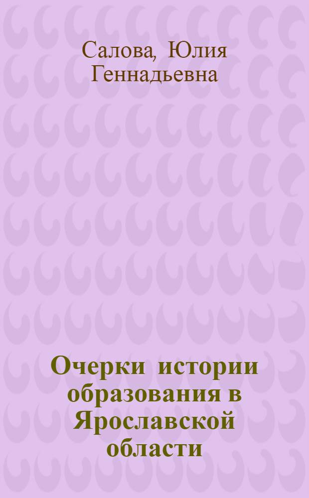 Очерки истории образования в Ярославской области