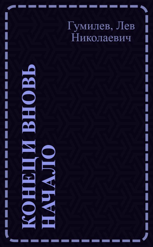 Конец и вновь начало