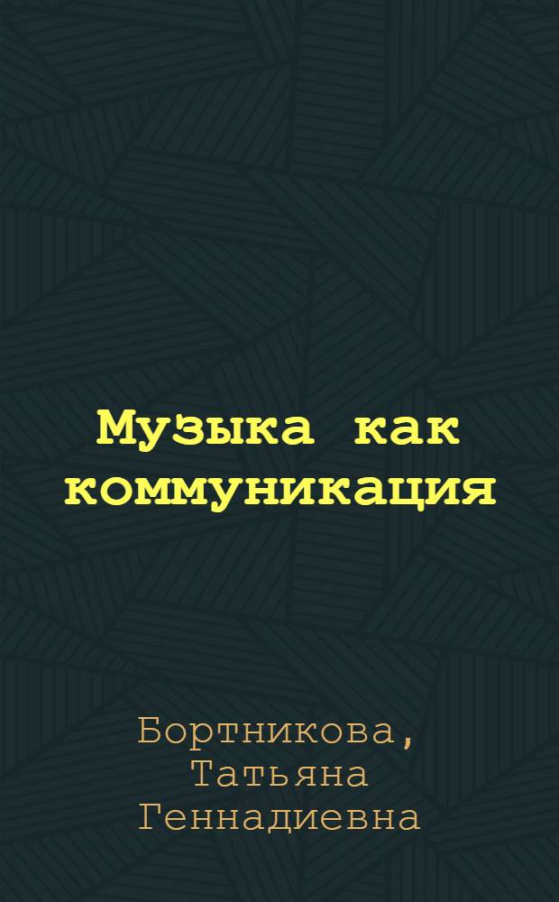 Музыка как коммуникация = Music as communication : учебное пособие для студентов специальности 070108 - Музыкальное искусство эстрады : второй курс институтов и факультетов культуры и искусства