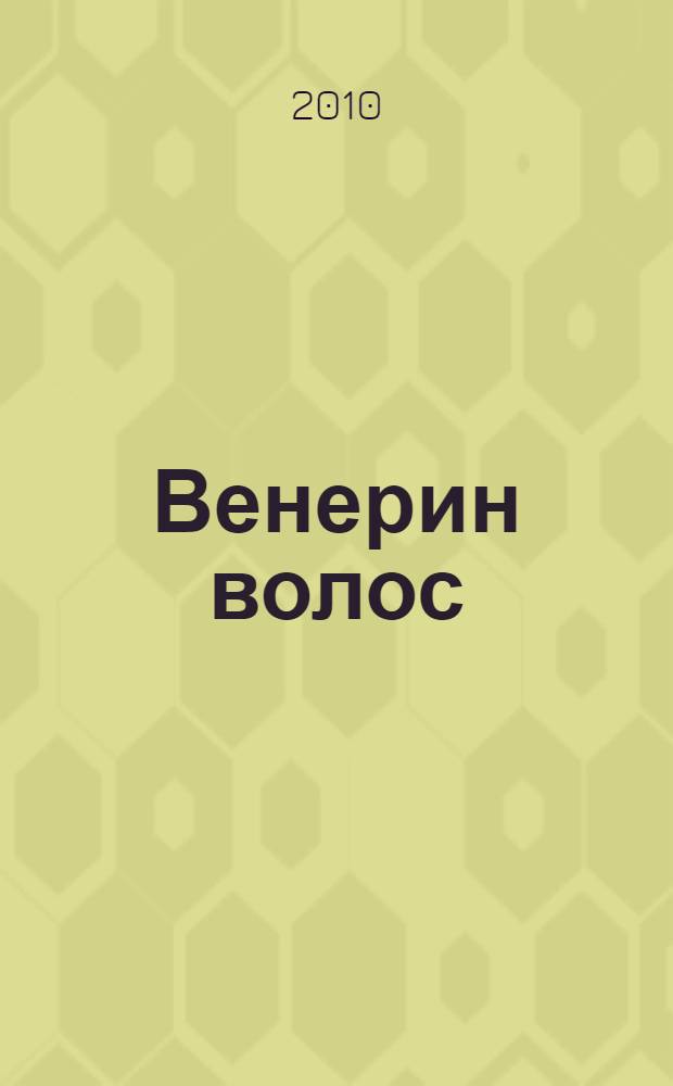 Венерин волос : роман