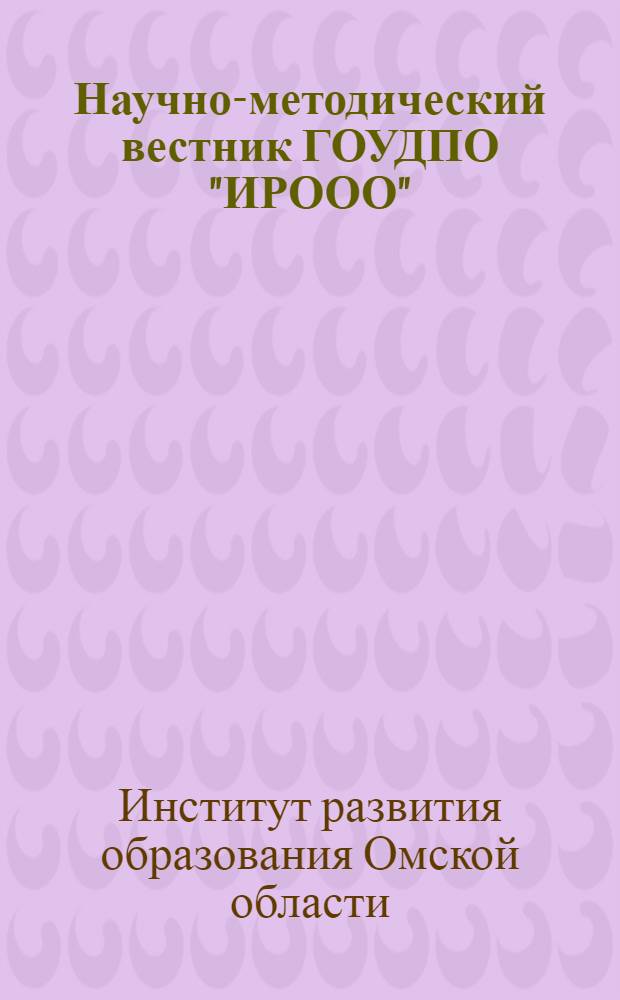 Научно-методический вестник ГОУДПО "ИРООО"