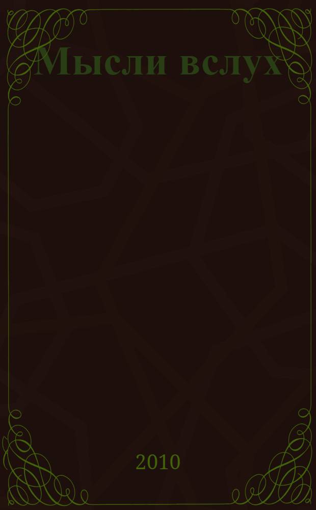 Мысли вслух : книга стихотворений