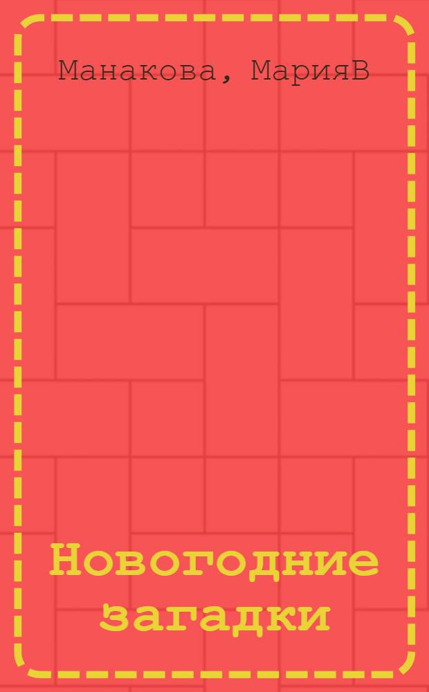 Новогодние загадки : стихи : для чтения родителями детям