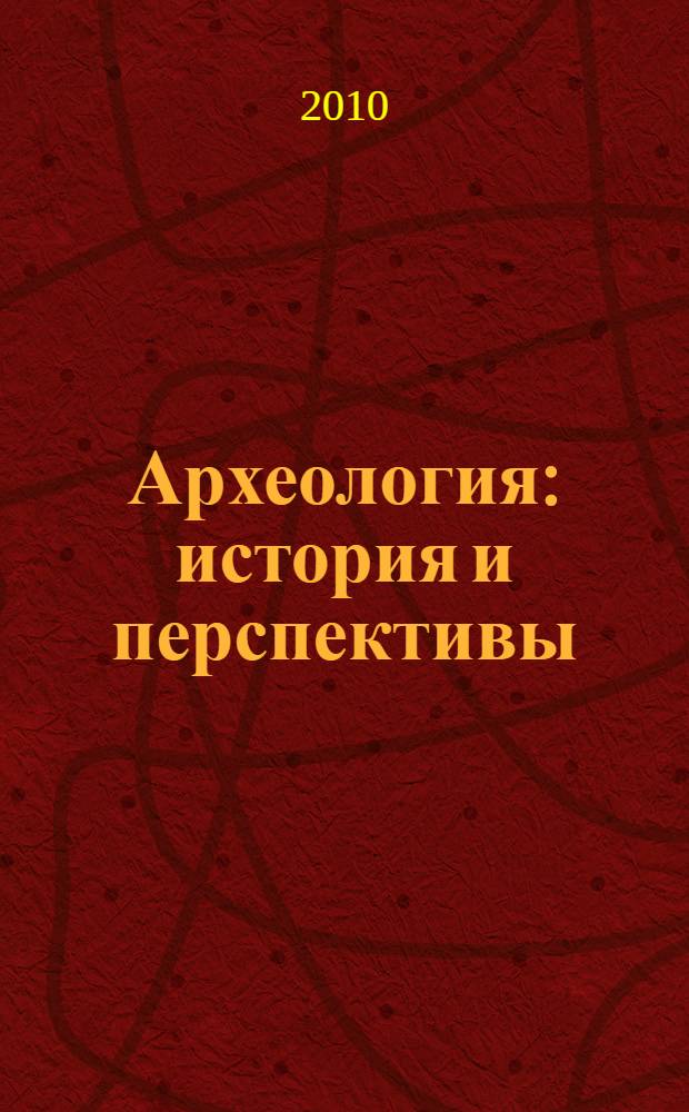 Археология: история и перспективы : четвертая межрегиональная конференция, 15-16 сентября 2008 г. : сборник статей