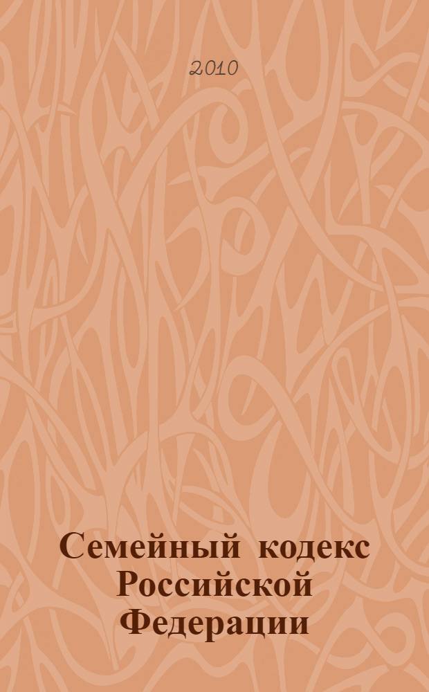 Семейный кодекс Российской Федерации : по состоянию на 20 сентября 2010 года : с комментариями к последним изменениям : от 29 декабря 1995 г. N° 223-ФЗ : ... с учетом изменений и дополнений, внесенных следующими документами: Федеральный закон от 30 июня 2008 г. N° 106-ФЗ ... Федеральный закон от 15 ноября 1997 г. N° 140-ФЗ