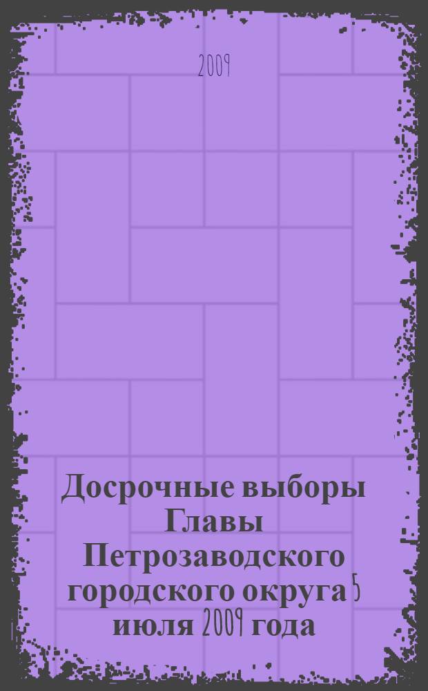 Досрочные выборы Главы Петрозаводского городского округа 5 июля 2009 года : электоральная статистика