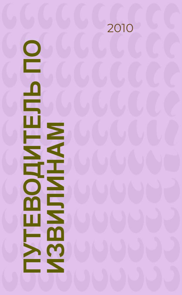 Путеводитель по извилинам : тренинг интеллекта