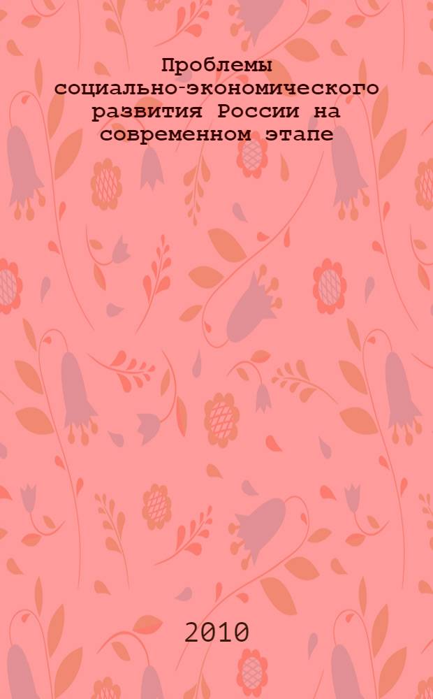 Проблемы социально-экономического развития России на современном этапе : материалы III Ежегодной Всероссийской научно-практической конференции, 9-10 июля 2010 г