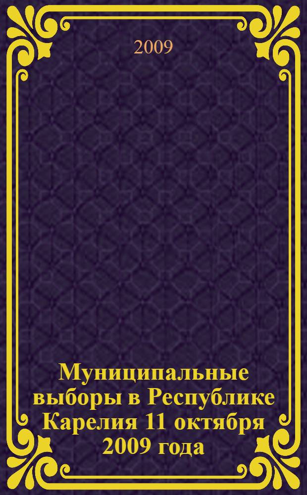 Муниципальные выборы в Республике Карелия 11 октября 2009 года : электоральная статистика