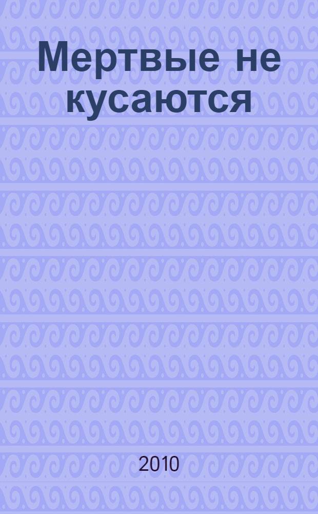 Мертвые не кусаются : романы : перевод с английского