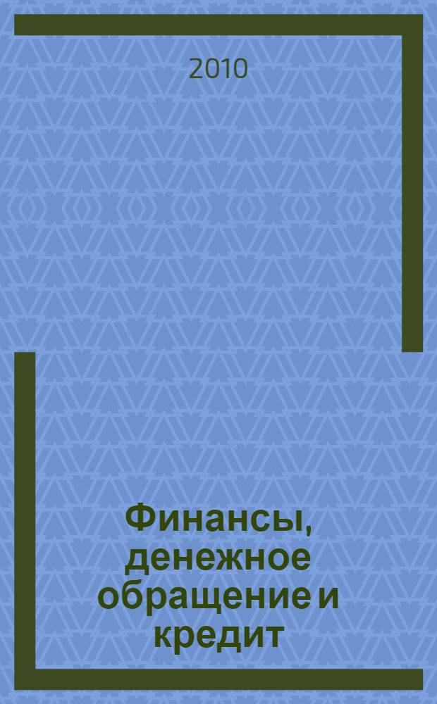 Финансы, денежное обращение и кредит : учебное пособие