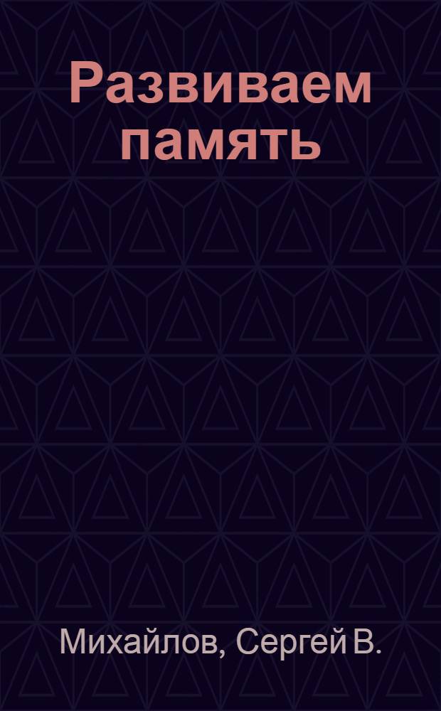 Развиваем память : развивающая книжка с наклейками : для чтения взрослыми детям