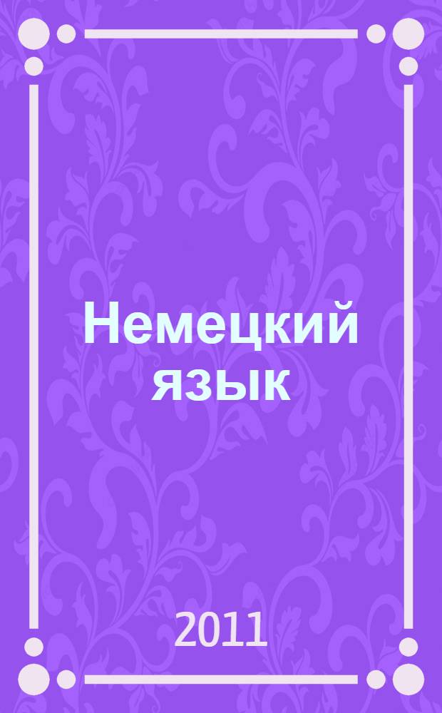 Немецкий язык : 5 класс : 1-й год обучения : учебник для общеобразовательных учреждений