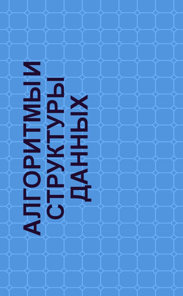 Алгоритмы и структуры данных : учебно-методический комплекс