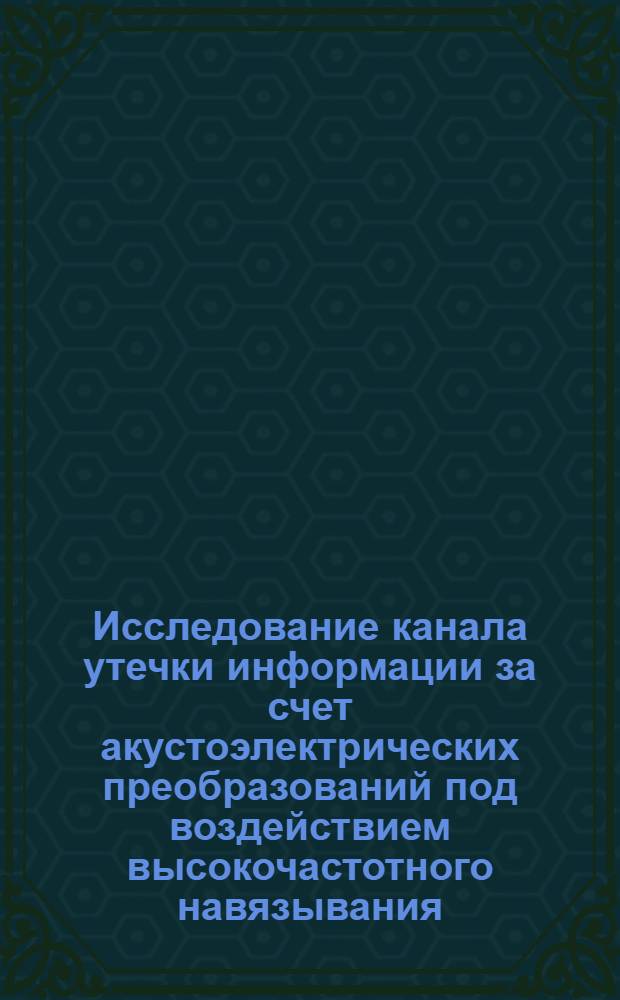 Исследование канала утечки информации за счет акустоэлектрических преобразований под воздействием высокочастотного навязывания : лабораторные работы