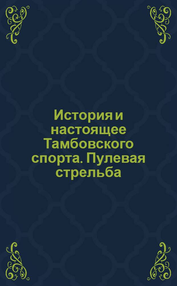 История и настоящее Тамбовского спорта. Пулевая стрельба